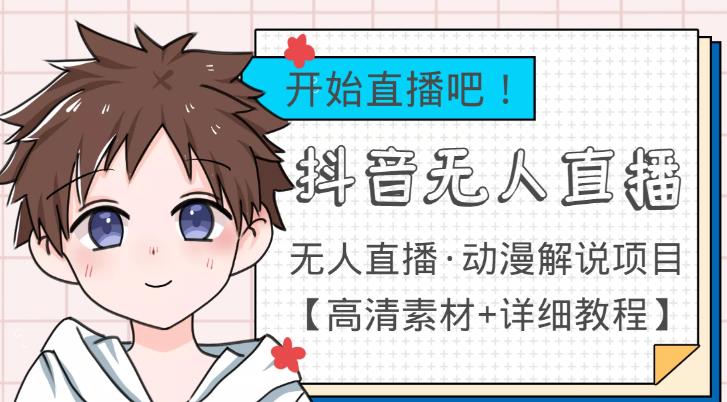 【刷礼物加时长】外面收费899最新抖音无人直播动漫解说项目，单号日入500+【高清素材+详细教程】