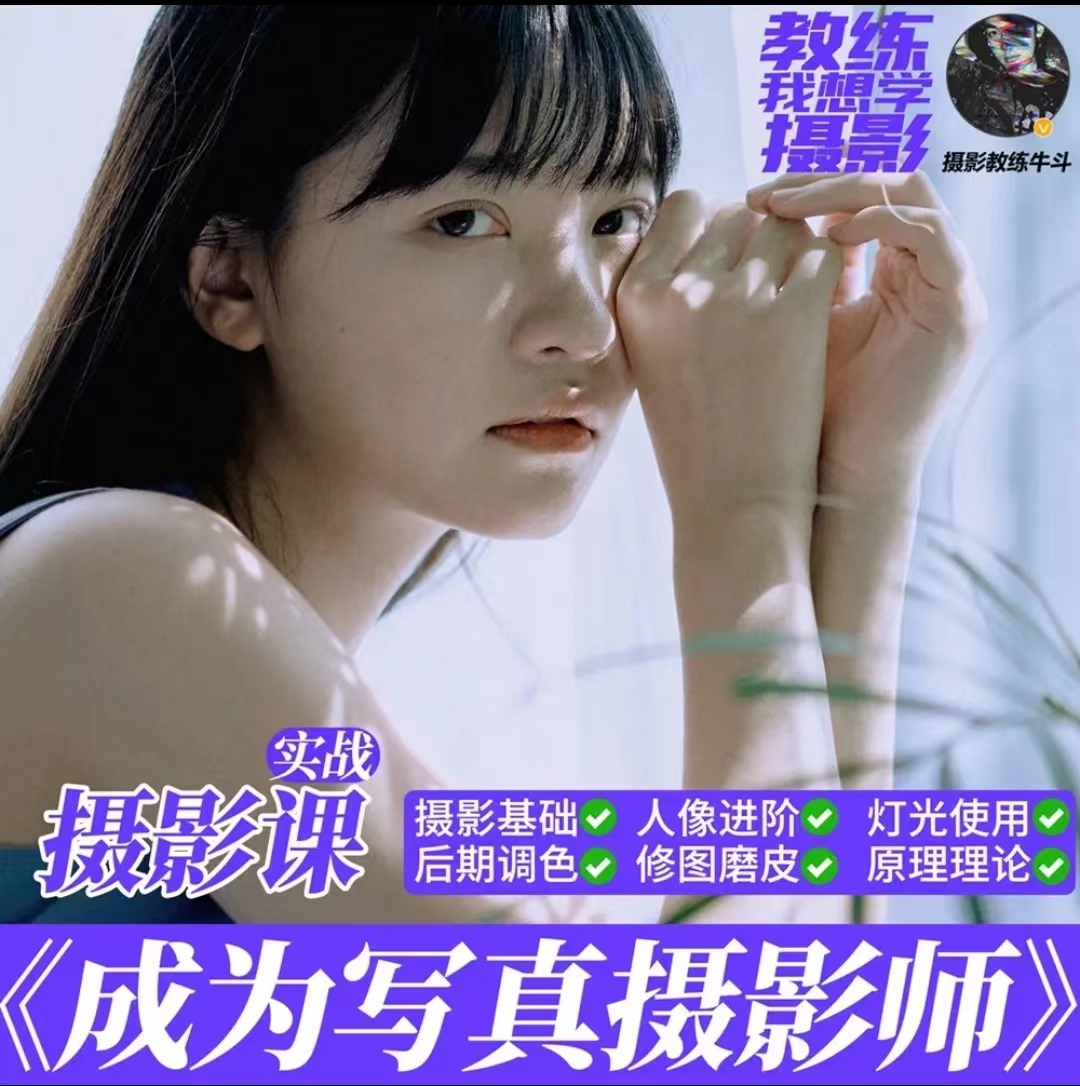 【摄影教练斗牛】成为写真摄影师，人像摄影与后期修图调色实战课程