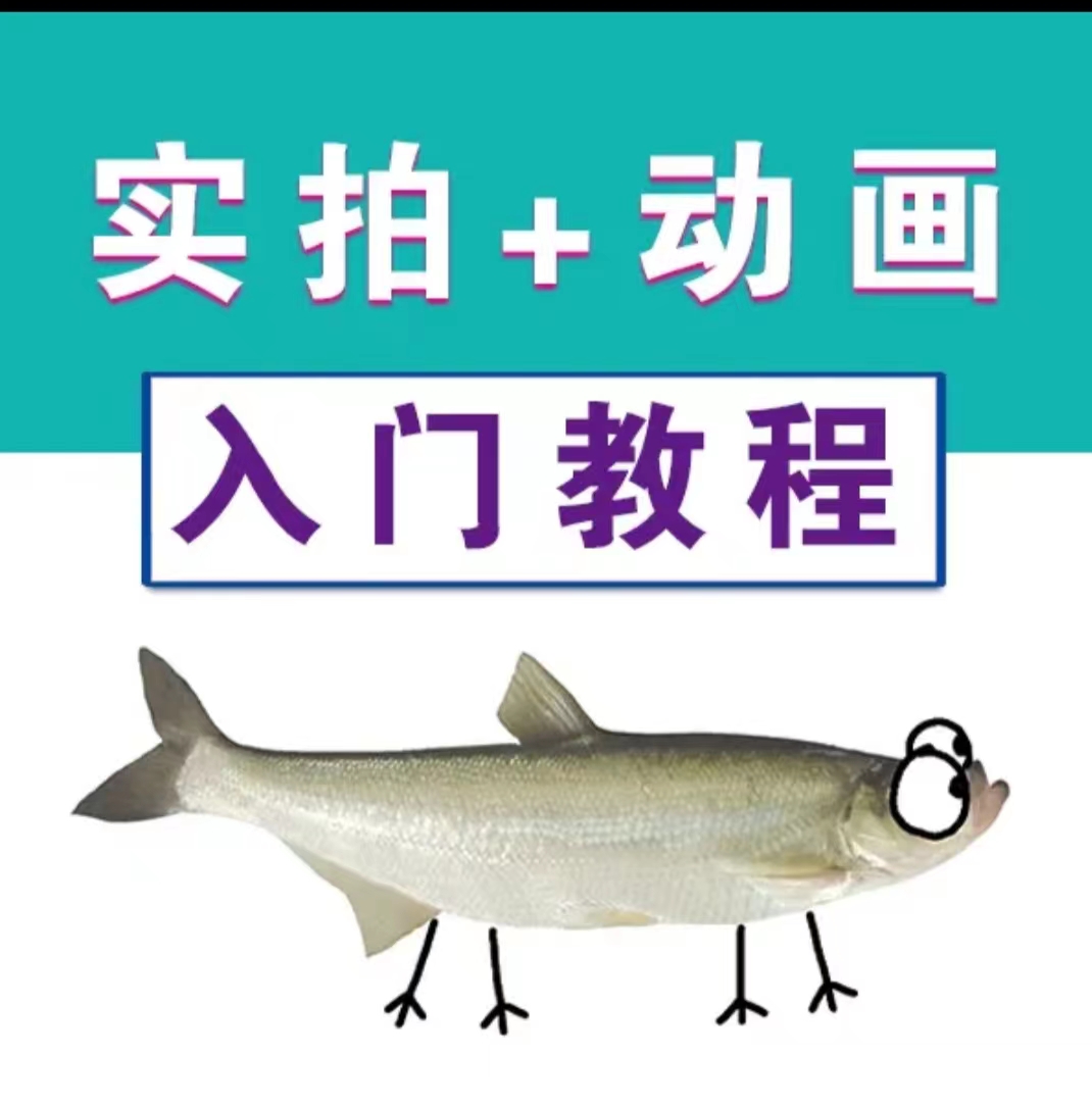 【免费分享】【华居的动画】实拍加动画入门教程-flipaclip制作-支持设备 手机 安卓平板 ipad