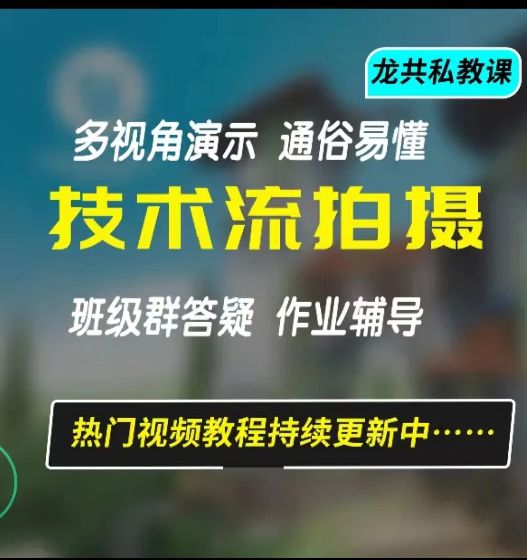【免费分享技术流教学】龙共·0基础新手如何玩转炫酷技术流拍摄【入门到精通私教课】
