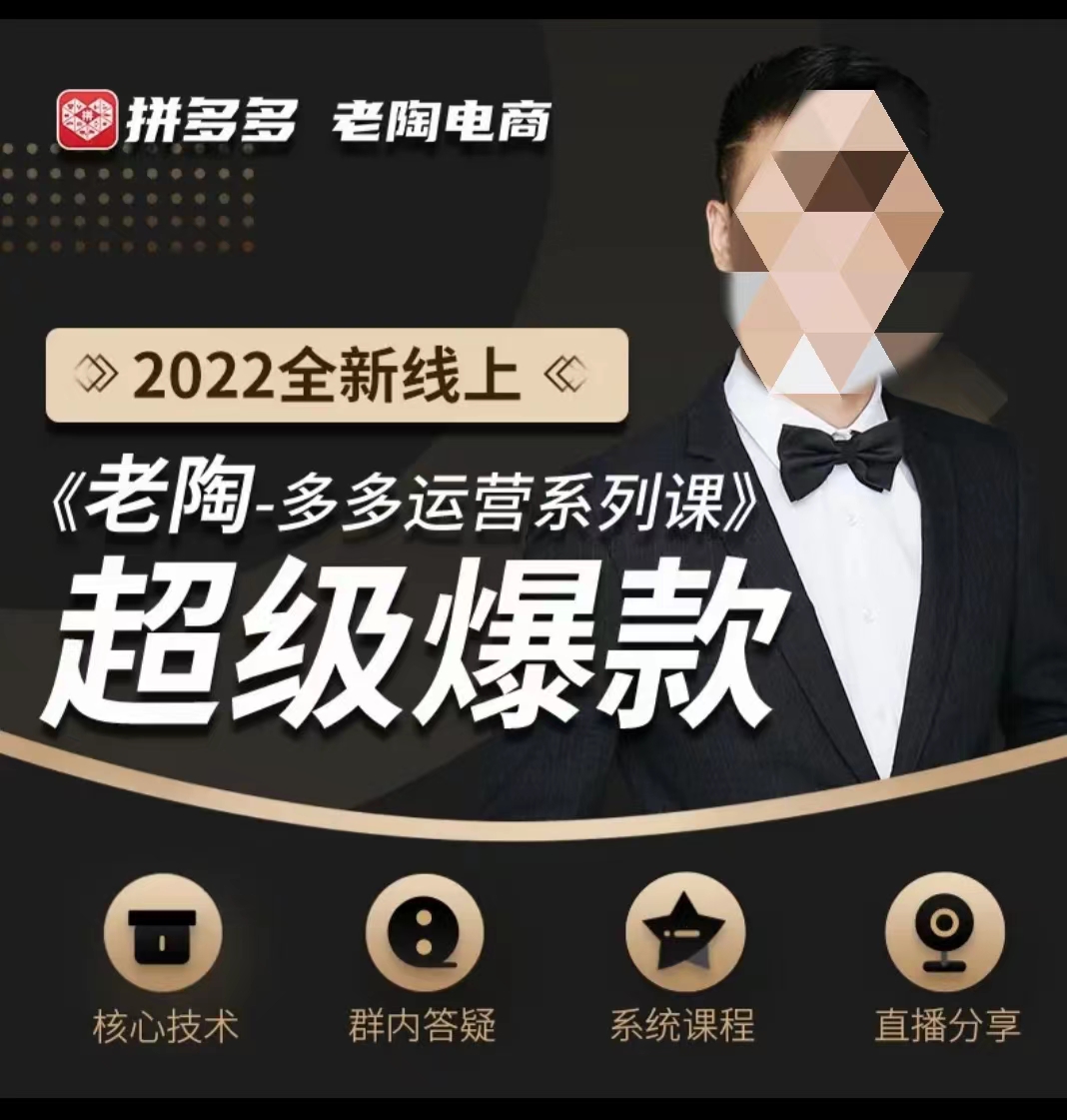 【免费分享】《老陶拼多多运营系列课程》2022全新线上超级爆款【价值999元】