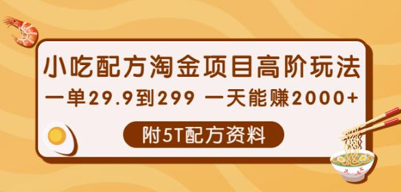 【超值】小吃配方淘金项目高阶玩法：一单29.9到299一天能赚2000+【附5T配方资料】