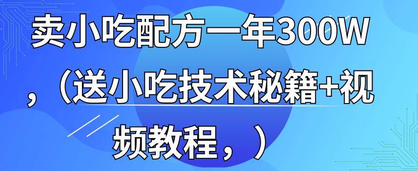 365天学完全国小吃技术大全全国小吃创业地摊培训技术，卖小吃配方年入百万，附629G秘制配方+摆摊秘籍