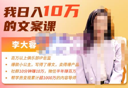 【价值1049元】李大蓉·我日入10万的文案课第五期，教你如何用文案写作，赚下一个百万-