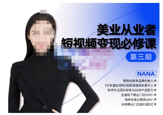 美业从业者短视频变现必修课，帮助创业者建立系统持续运营