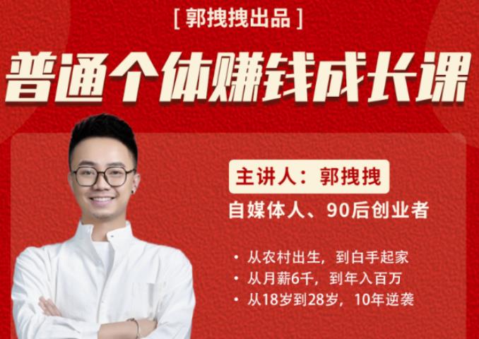 【免费分享】郭拽拽写给普通职场打工人的人生逆袭课，普通个体赚钱成长课-价值499元