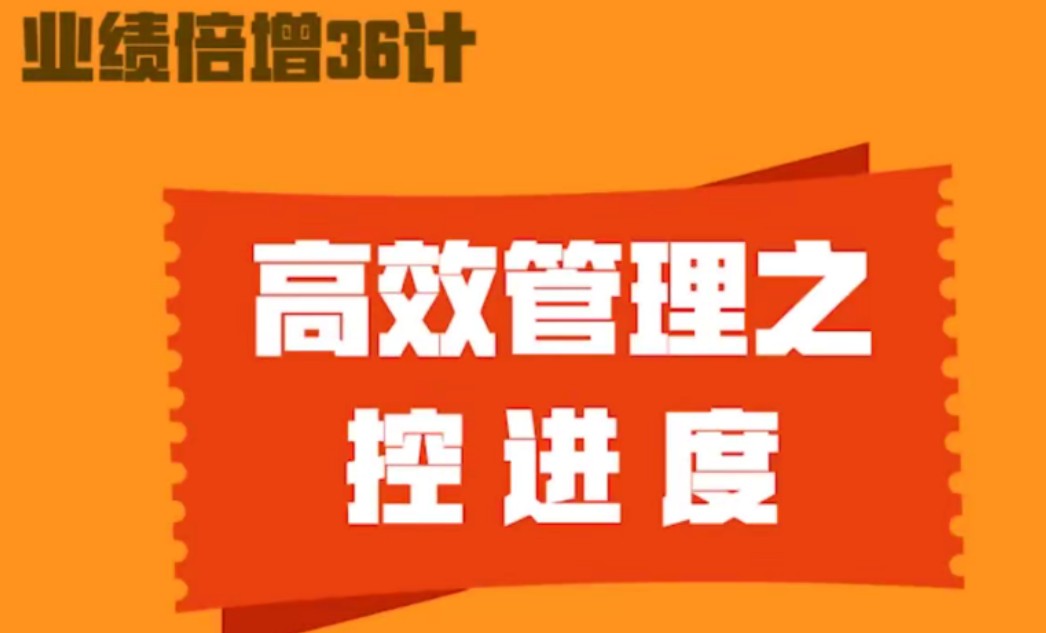【分享】业绩倍增36计，高效管理控进度