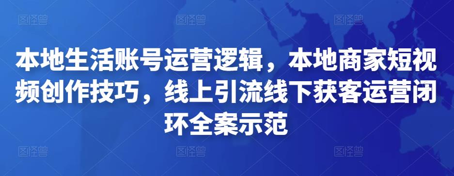 点金手本地生活账号运营逻辑，本地商家短视频创作技巧，线上引流线下获客运营闭环全案示范
