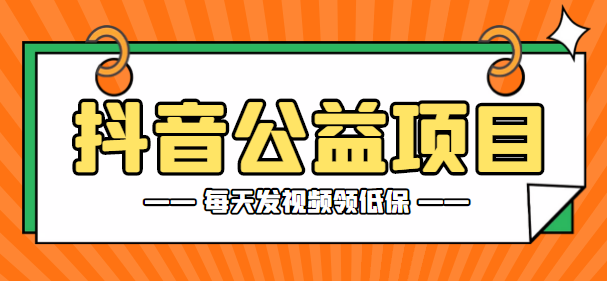 抖音公益每日低保+每周白嫖5-50【公益权限开通+详细操作教程】