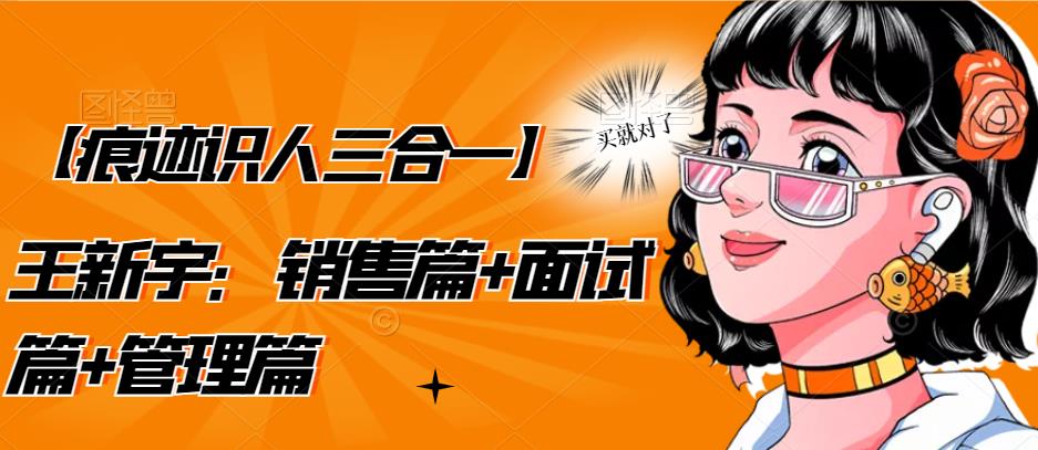 【痕迹识人三合一】王新宇：销售篇+面试篇+管理篇