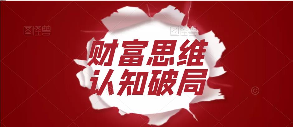 恒洋 财富思维认知破局