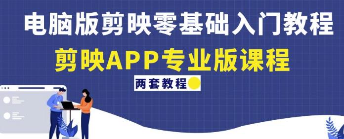 剪映APP专业版课程