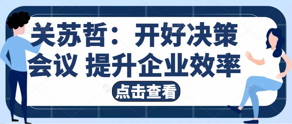 关苏哲：开好决策会议 提升企业效率