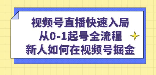 陈大黑牛·视频号起航班视频号直播快速入局：从0-1起号全流程，新人如何在视频号掘金