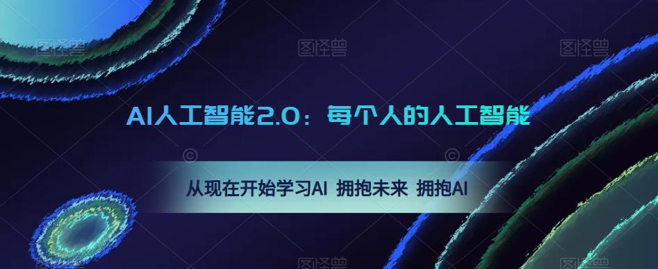 李一舟AI人工智能2.0：每个人的人工智能课：从现在开始学习AI 拥抱未来 拥抱AI
