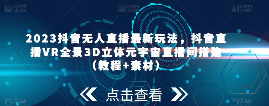 2023抖音无人直播最新玩法，抖音直播VR全景3D立体元宇宙直播间搭建