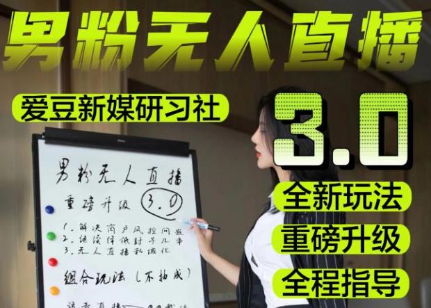 【6264期】【无人直播3.0】零基础玩转男粉快手无人直播日产1000+，稳狠猛，2023男粉落地项目实操教程【仅揭秘】