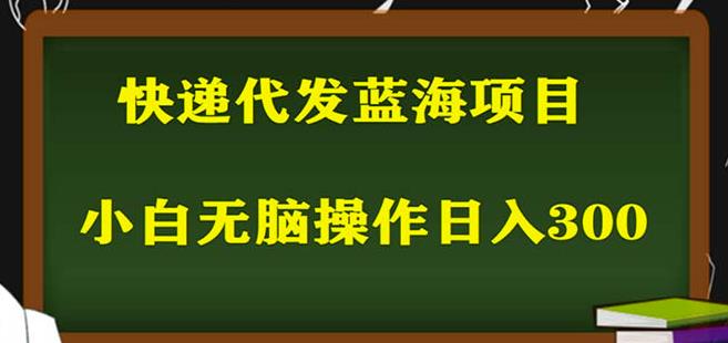 【6270期】2023最新蓝海快递代发项目，小白零成本照抄也能日入300+