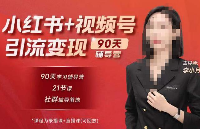【6281】李小月小红书90天辅营导‬第七期，熟悉新媒体平台|从零到一做爆款内容|商业变现
