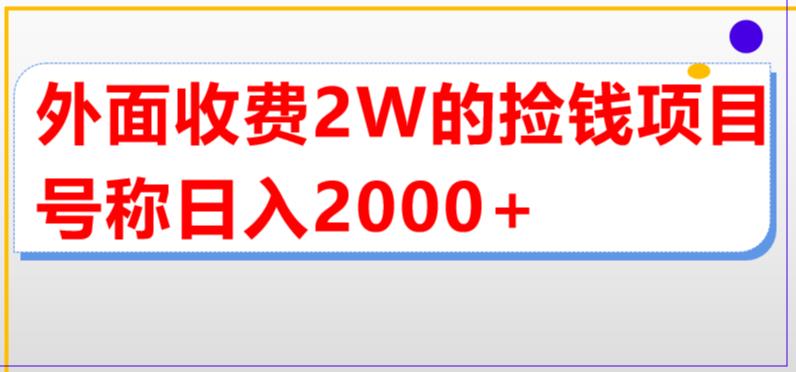 【6290期】外面收费2w的直播买货捡钱项目，号称单场直播撸2000+【详细玩法教程】