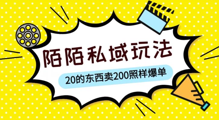 【6291期】陌陌私域这样玩，10块的东西卖200也能爆单，一部手机就行【揭秘】
