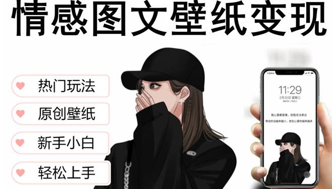 【6299期】抖音情感图文壁纸变现，纯原创玩法，爆单最高日收益破万，精品稳定低保项目