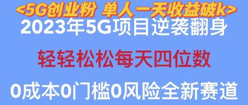 【6305期】2023年最新自动裂变5g创业粉项目，日进斗金，单天引流100+秒返号卡渠道+引流方法+变现话术【揭秘】