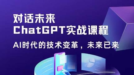 【6310期】黄小发·Chat GPT初阶实战课，​AI时代技术变革，未来已来，提高工作效率和未来竞争力