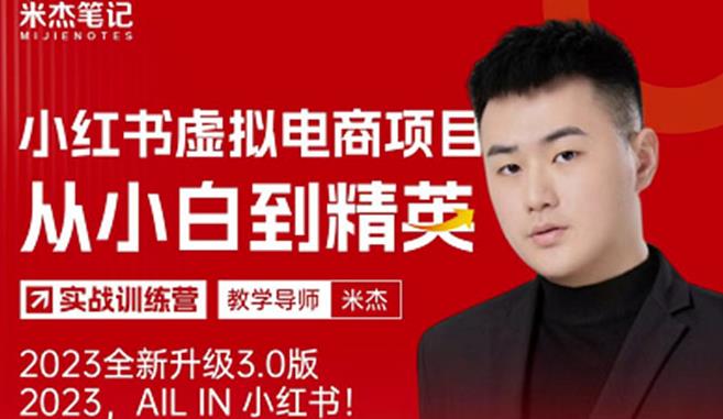 【6312期】风口再至-米杰小红书虚拟电商项目3.0全网首发单号月收益过万可批量！