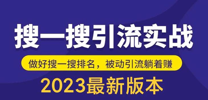 【6329期】外面收费980的最新公众号搜一搜引流实训课，日引200+