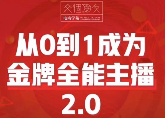 【6342期】交个朋友·从0到1成为金牌全能主播2.0，帮助你再抖音赚到钱