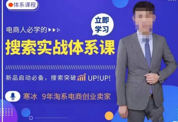 【6345期】寒冰·搜索体系实操课程，淘系新品快速启动免费搜索流量核心实操体系