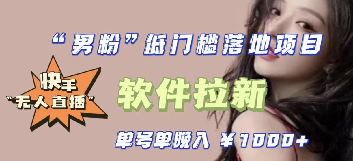 【6350期】快手0粉开通官方“磁力聚星”小铃铛，0基础0费用实操无人直播“软件拉新”，每晚轻松入账1000+【揭秘】