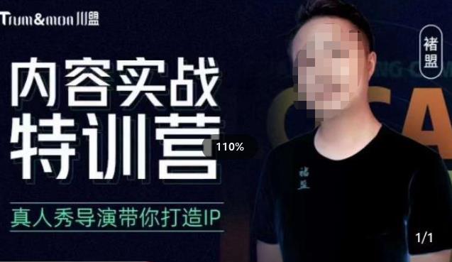 【6352期】【5.5日新】褚盟·内容实战特训营，真人秀导演带你打造探店IP