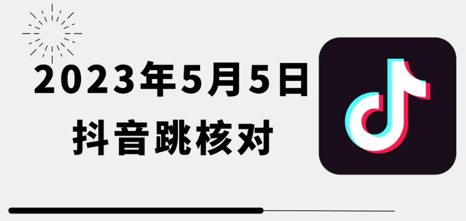 【6372期】2023年5月5日最新抖音跳核对教程，需要的自测，可自用可变现【揭秘】
