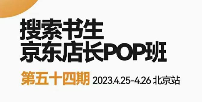 【6378期】2023搜索书生京东店长POP班，落地实操超级课程体系，京东店长两大打法体系，正规军打法&非正规军