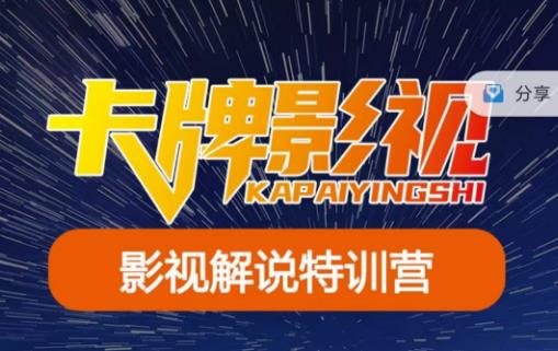 【6394期】卡牌·国内抖音运营+长视频运营，系统化知识课程，是从0到1的一个解说课基础教程（更新2023年5月）