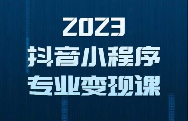 【6420期】2023年抖音小程序变现保姆级教程，0粉丝新号，无需实名，3天起号，第1条视频就有收入
