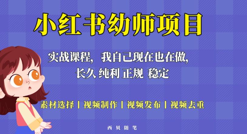 【6423期】单天200-700的小红书幼师项目（虚拟），长久稳定正规好操作！