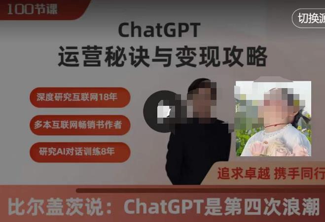 【6429期】ChatGPT运营秘诀与变现攻略（100节课），ChatGPT最全面的实用教程
