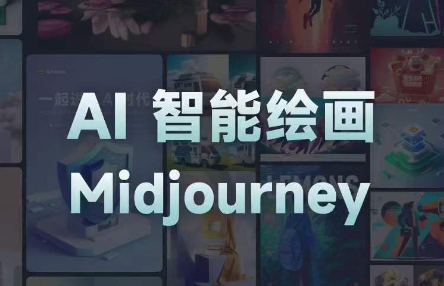 【6457期】且曼AI智能绘画系列课，一个让你从0到1，从熟悉AI的工具到熟练生成自己的设计作品的AI绘画课