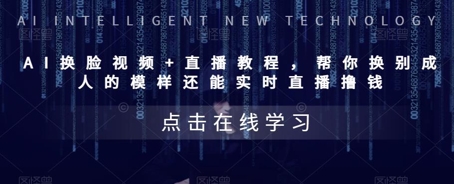 【6468期】AI换脸视频+直播教程，‬帮你换别成‬人的模样‬还能实时‬直播撸钱