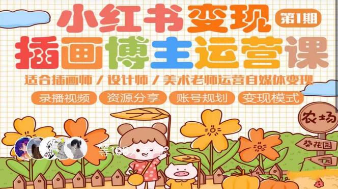 【6502期】小红书变现第1期插画博主运营课，适合插画师，设计师，美术老师自媒体运营变现，学习商业变现思维