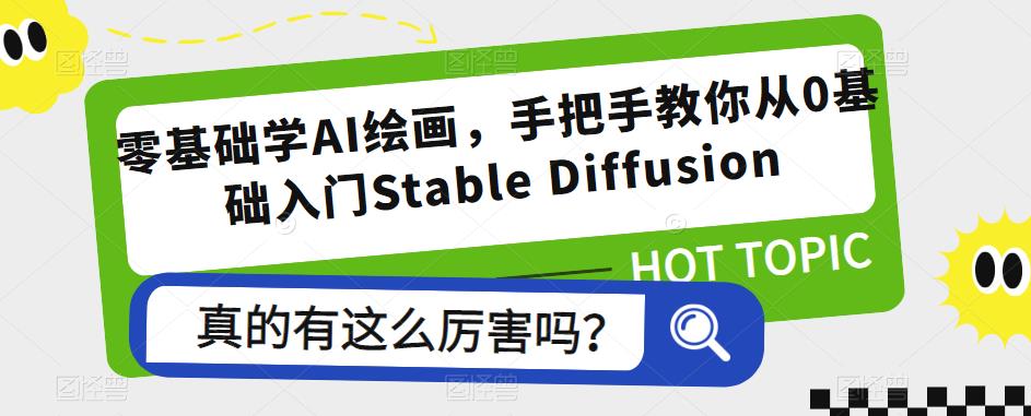 【6505期】零基础学AI绘画，手把手教你从0基础入门Stable Diffusion