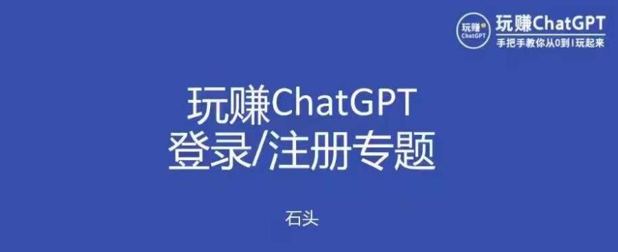 【6533期】玩赚chatgpt初级登录注册课程，代注册服务一小时入账几万到几十万元不等