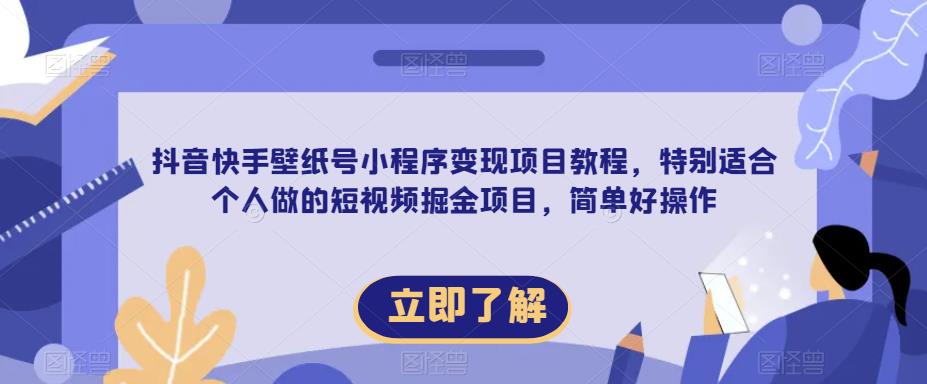 【6537期】【推荐】抖音快手壁纸号小程序变现项目教程，特别适合个人做的短视频掘金项目，简单好操作
