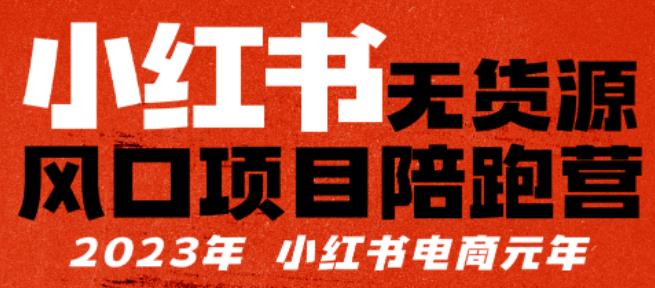 【6541期】5.22更新小红书无货源项陪目‬跑营，从0-1从开店到爆单，单店30万销售额，利润50%，有所‬的货干‬都享分‬给你【更新】
