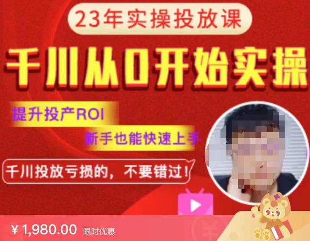 【6551期】【5.25日更新】七巷社千川从零开始实操投放课2023新版，提升投产ROI，新手也能快速上，千川投放亏损的不要错过！【更新-完结】