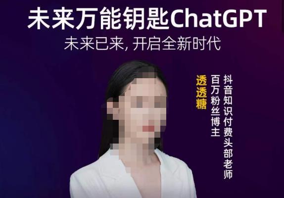 【6574期】透透糖·未来万能钥匙ChatGPT，未来已来，开启全新时代