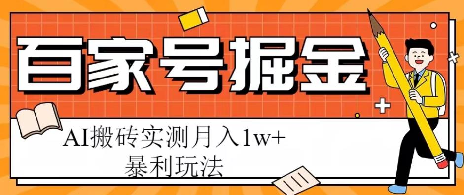 【6585期】百家号掘金项目，AI搬砖暴利玩法，实测月入1w+【揭秘】